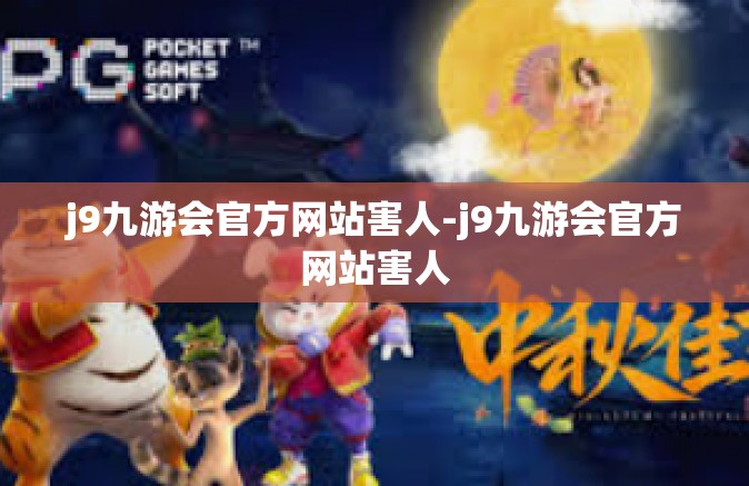 j9九游会官方网站害人-j9九游会官方网站害人