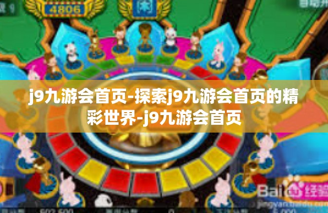 j9九游会首页-探索j9九游会首页的精彩世界-j9九游会首页