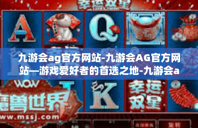 九游会ag官方网站-九游会AG官方网站—游戏爱好者的首选之地-九游会ag官方网站