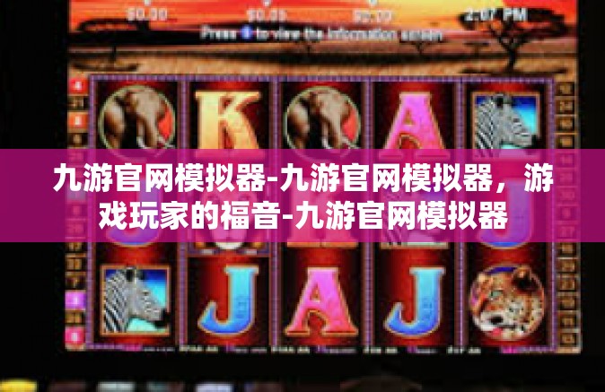 九游官网模拟器-九游官网模拟器，游戏玩家的福音-九游官网模拟器