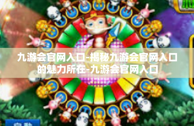九游会官网入口-揭秘九游会官网入口的魅力所在-九游会官网入口
