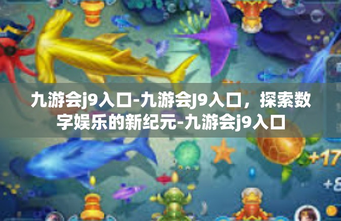 九游会j9入口-九游会J9入口，探索数字娱乐的新纪元-九游会j9入口