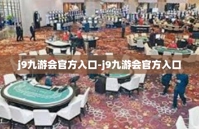 j9九游会官方入口-j9九游会官方入口