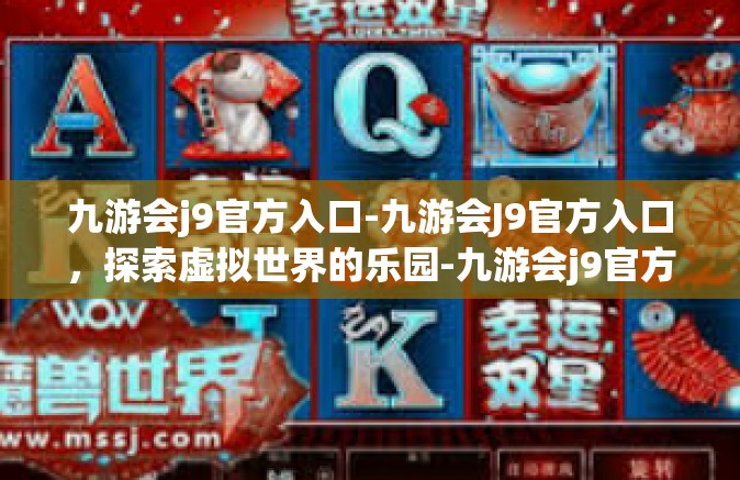 九游会j9官方入口-九游会J9官方入口，探索虚拟世界的乐园-九游会j9官方入口