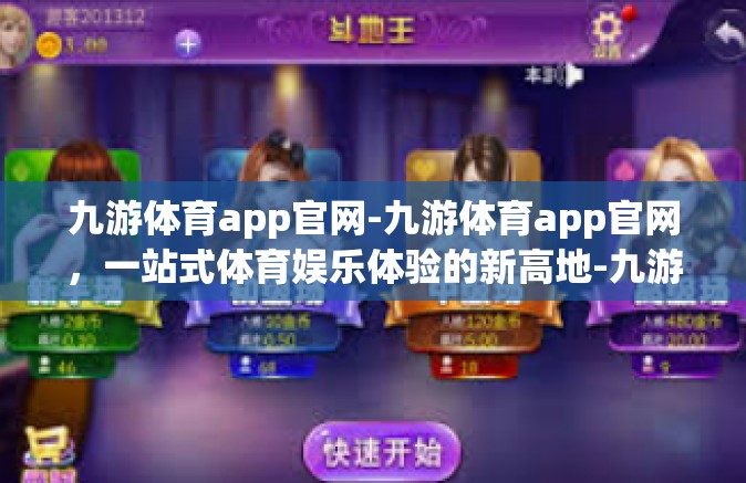 九游体育app官网-九游体育app官网，一站式体育娱乐体验的新高地-九游体育app官网