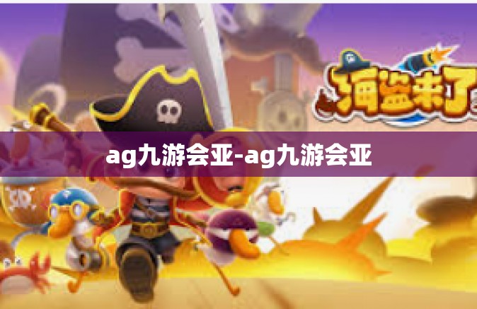 ag九游会亚-ag九游会亚