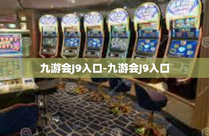 九游会J9入口-九游会J9入口