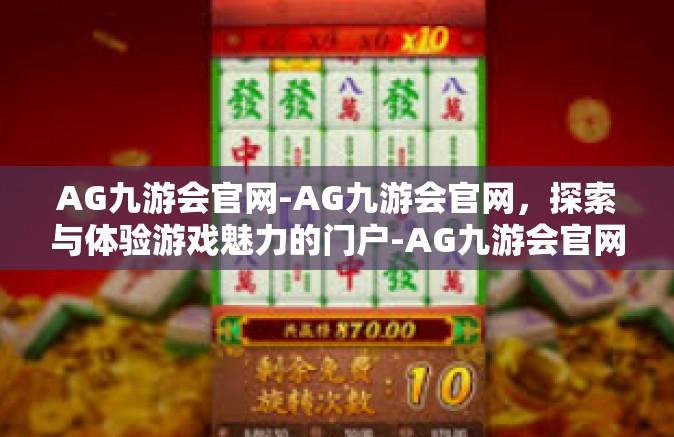 AG九游会官网-AG九游会官网，探索与体验游戏魅力的门户-AG九游会官网