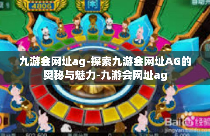 九游会网址ag-探索九游会网址AG的奥秘与魅力-九游会网址ag