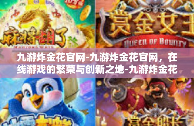 九游炸金花官网-九游炸金花官网，在线游戏的繁荣与创新之地-九游炸金花官网