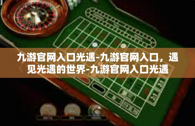 九游官网入口光遇-九游官网入口，遇见光遇的世界-九游官网入口光遇
