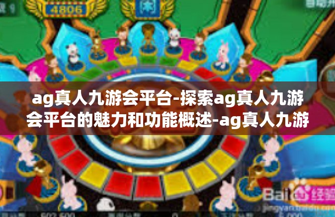ag真人九游会平台-探索ag真人九游会平台的魅力和功能概述-ag真人九游会平台