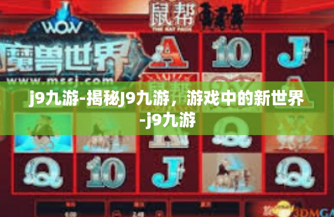 j9九游-揭秘J9九游，游戏中的新世界-j9九游