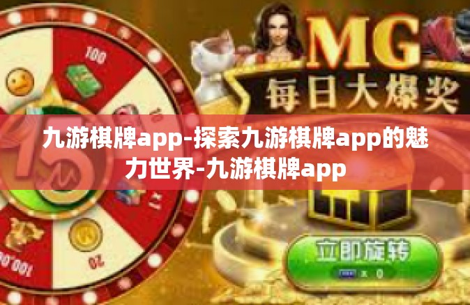 九游棋牌app-探索九游棋牌app的魅力世界-九游棋牌app