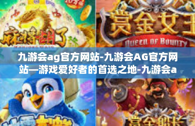 九游会ag官方网站-九游会AG官方网站—游戏爱好者的首选之地-九游会ag官方网站